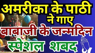 America Babaji Birthday Special non stop shabad | radha swami shabad | Babaji ke janamdin ke shabad