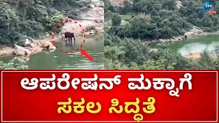 Anekal | Operation Makna | ಪುಂಡಾನೆ 'ಮಕ್ನಾ' ಸೆರೆಗೆ ಬ್ಲೂ ಪ್ರಿಂಟ್