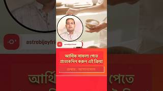 🔴 আর্থিক সাফল্য পেতে প্রত্যেকদিন করুন এই ক্রিয়া ! 📞7003134009 / 9830975289