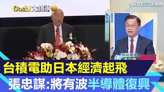 三星小心！台積電神助攻日本經濟起飛 #張忠謀 曝「日將有波半導體復興」｜報酬率61%！巴菲特宣布「無期限投資」日本商社！專家揭秘日股致命吸引力？｜Catch！大錢潮｜94要賺錢