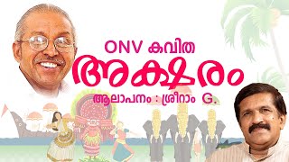 AKSHARAM (അക്ഷരം) ONV കവിത / ആലാപനം : ശ്രീറാം G.