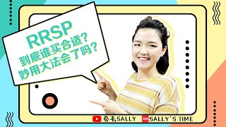 加拿大RRSP到底谁买合适？妙用大法你学会了吗？拒绝盲目买买买！