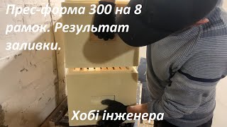 Заливка ППУ 8 -ми рамочника на 300