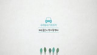 현대차그룹 기프트카시즌9 - 우리 선생님은 행복 전도사편