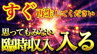 かなり強力です※この動画を見たあと、思ってもみない臨時収入が突然入ってきます。【強力ドラゴンマネー】【888Hz金龍神波動】金運爆上げ 経済的自由 商売繁盛 幸福繁栄 宝くじ