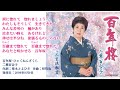 二葉百合子／百年桜　【歌詞付フル】