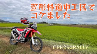 笠形林道中工区でコケました　CRF250RALLY