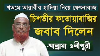 তারাবীহের নামাযের হাদিয়া নিয়ে ফেৎনাবাজ আনোয়ার হোসেন চিশতীর ফতোয়াবাজির জবাব | আল্লামা ওলীপুরী