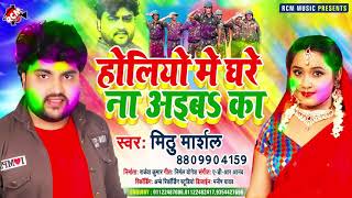 #holi_song_2021 मिठू मार्शल का एक और धमाकेदार नया होली सांग || होलियो में घरे ना अईबा का ||