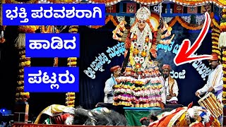 ಪಟ್ಲರಿಂದ ಉಸಿರು ಬಿಗಿ ಹಿಡಿದು ಮಾಡುವ ವಿಶೇಷವಾದ ಭ್ರಾಮರಿ ಆಲಾಪ |ಪ್ರೇಕ್ಷಕರು ಫುಲ್ ಫಿದಾ😍|Patla yakshagana songs