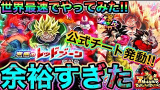 【ドッカンバトル】『究極のレッドゾーン』世界最速でクリアしてみた！【Dokkan Battle】