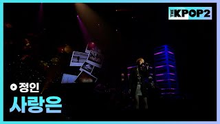 정인, 사랑은 │ 더 스테이지 빅 플레저 (THE STAGE Big Pleasure) [110715]