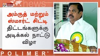 திருப்பூரில் பல்வேறு திட்டங்களுக்கு முதலமைச்சர் எடப்பாடி பழனிசாமி அடிக்கல் நாட்டுகிறார் | #Tiruppur