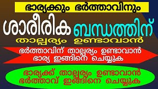 ഭാര്യ ഭർത്താക്കന്മാർക്ക് ശാരീരിക ബന്ധത്തിൽ താല്പര്യമുണ്ടാവാൻ ഇപ്രകാരം ചെയ്യുക|salah media