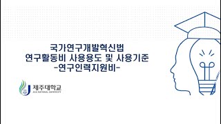 국가연구개발혁신법 연구개발비 사용용도 및 사용기준 - 연구인력지원비