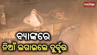 Fire breaks out at Bank of India's Pailipada branch in Ganjam | Kalinga TV