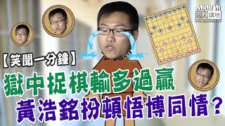 【短片】【笑聞一分鐘】獄中捉棋輸多過贏、黃浩銘扮頓悟博同情？