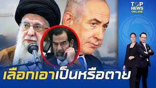 โหมไฟ อิสราเอล ขู่ อิหร่าน ระวังชะตากรรมจะจบแบบซัดดัม บีบหยุดยิงขีปนาวุธโจมตี ก่อนชาติเป็นธุลี