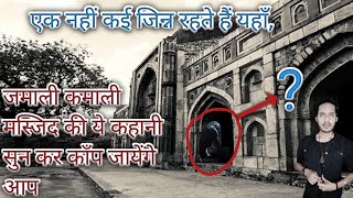 जमाली-कमाली मस्जिद के जिन्न से जुड़ी सच्ची कहनी। Jamaali Kamaali Masjid Jinn Real Story Bloody Satya