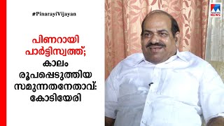 പിണറായി പാര്‍ട്ടിസ്വത്ത്; കാലം രൂപപ്പെടുത്തിയ സമുന്നതനേതാവ്: കോടിയേരി | Kodiyeri Balakrishnan