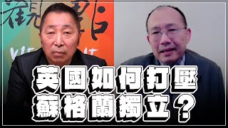 '23.02.24【觀點│龍行天下】Pt.3 英國如何打壓蘇格蘭獨立？