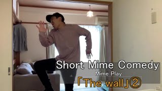 お家でパントマイム「壁」②Mime play 「The wall」②