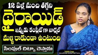 Sahithi Yoga About thyroid | 12 ఏళ్ల నుంచి తగ్గని థైరాయిడ్ ఇప్పుడు కంప్లీట్ గా నార్మల్ | SumanTv