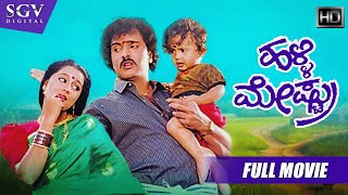Halli Meshtru - ಹಳ್ಳಿ ಮೇಷ್ಟ್ರು | Kannada Full HD Movie | Ravichandran | Bindiya | Silk Smitha