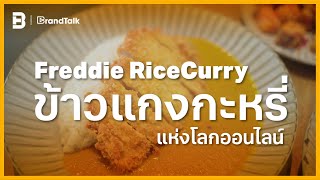 Freddie RiceCurry ข้าวแกงกะหรี่แห่งโลกออนไลน์ | BrandTalk