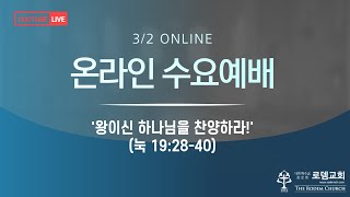 로뎀교회 온라인 수요예배(2022. 3. 2. 수요예배)