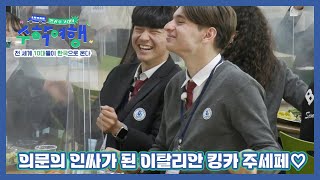 인기 폭발 소녀팬 속출?! 한국 고등학교에서 의문의 인싸가 된 이탈리안 킹카 주세페♡ MBN 221225 방송