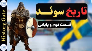 تاریخ سوئد قسمت دوم