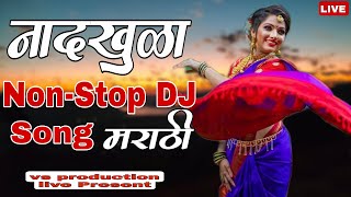नॉनस्टॉप मराठी डिजेसाँग|Nonstop DJ Song LIVE | Marathi DJ Song live | Hindi &Marathi DJ song live