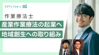 【作業療法士】産業作業療法の起業へ　地域創生への取り組み