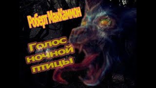 Аудиокнига Голос ночной птицы - Роберт МакКаммон