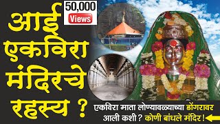 एकवीरा आई मंदिरचे रहस्य |  Ekvira Devi Temple | Lonavala | Karla Caves| #marathimotivationandhistory