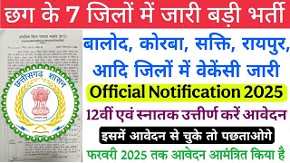 छग के 7 जिलों में जारी भर्ती 2025/Cg New Vacancy 2025/cg new vacancy/cg job news/Cg job Update 2025