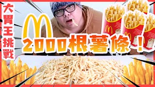 大胃王挑戰吃2000根麥當勞薯條！我能成為新大胃王youtuber嗎？