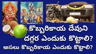 కొబ్బరికాయ దేవుని దగ్గర ఎందుకు కొట్టాలి? అసలుకొబ్బరికాయ ఎందుకు కొట్టాలి?Kbarikaya coconut benefits