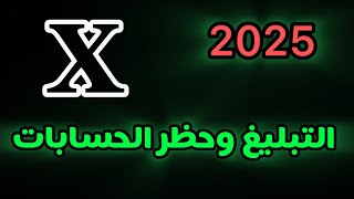 كيفية التبليغ وحظر الحسابات المزعجه في اكس او تويتر سابقا 2025