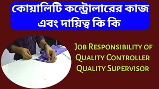 Quality Controller job Responsibilities ||  কোয়ালিটি কন্ট্রোলারের কাজ এবং দায়িত্ব কি কি ||