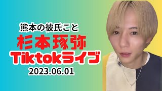 熊本の彼氏こと【杉本琢弥Tiktokライブ2023.06.01】