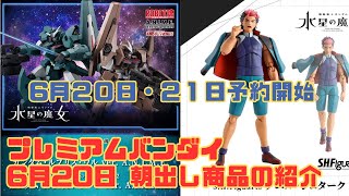 6月20日新情報紹介（朝からプレバンさんやりますね）