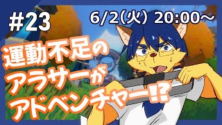 Day.23【リングフィットアドベンチャー】運動不足のアラサーがアドベンチャーをするだけ。【生配信】