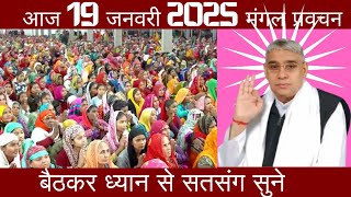 आज 19 जनवरी 2025 ||संत रामपाल जी महाराज के मंगल प्रवचन ||vishesh sandesh by sant rampal ji maharaj