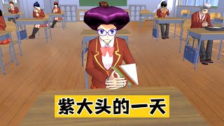 Sakura school simulator櫻花校園模擬器：紫大頭的一天都幹了什麽？你們好奇嗎#sakuraschoolsimulator #櫻校 #櫻花校園