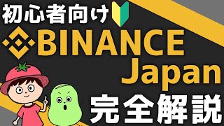 【2024年最新版】Binance Japanの口座開設～売買方法まで完全解説【暗号資産取引所】