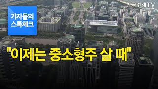 [기자들의 스톡체크] \