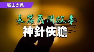 🏅️長篇民間故事：神針俠膽 / 觀山太保