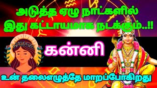 கன்னி ராசி - அடுத்த ஏழு நாட்களில் இது கட்டாயமாக நடக்கும் உன் தலையெழுத்து மாறும் #rasipalan